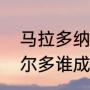 马拉多纳有几厉害？（马拉多纳罗纳尔多谁成就更高？）