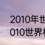 2010年世界杯西班牙各场比分？（2010世界杯进程？）