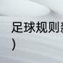 足球规则新手？（足球规则新手须知？）