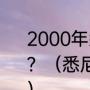 2000年悉尼奥运会主题歌叫什么名字？（悉尼奥运会主题曲的演唱者是谁？）