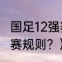国足12强赛规则？（2021国足12强比赛规则？）
