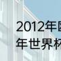 2012年欧洲杯冠亚军比分？（2012年世界杯决赛西班牙vs谁？）