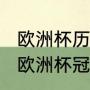 欧洲杯历届冠军？（2011到2021历届欧洲杯冠军？）