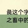 彘这个字的读音和意思？（鸡豚狗彘之畜中的彘什么意思？）