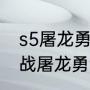s5屠龙勇士有什么效果？（金铲铲之战屠龙勇士转职给谁？）