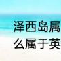 泽西岛属于哪个国家？（泽西岛为什么属于英国？）