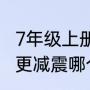 7年级上册7科怎样学？（科6科7哪个更减震哪个更耐磨（橡胶场）？）
