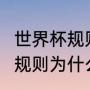 世界杯规则变化？（欧冠4分之一决赛规则为什么改变？）