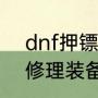 dnf押镖哪年出的？（DNF如何免费修理装备？）