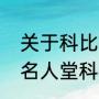 关于科比持之以恒的例子？（奥尼尔名人堂科比为啥没去？）