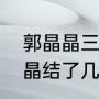 郭晶晶三个子女叫什么名字？（郭晶晶结了几次婚？）