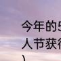 今年的520是几号？（球球大作战情人节获得播报2020情人节什么意思？）