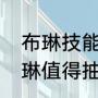 布琳技能加点？（海贼王燃烧意志布琳值得抽吗？）