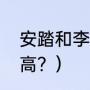 安踏和李宁有什么区别？（王黎雯身高？）