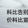 科比告别战新闻作文300？（如何评价科比宣布退役？）