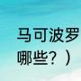 马可波罗姓氏介绍？（阿森纳队员有哪些？）