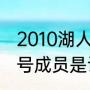2010湖人队球员名单？（lakers的三号成员是谁？）