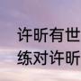 许昕有世乒赛男单冠军吗？（各个教练对许昕的评价？）