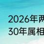 2026年两个春节吗？（2023年到2030年属相？）