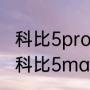 科比5protro和科比6protro区别？（科比5max是什么意思？）