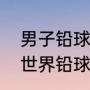 男子铅球五公斤国家纪录是多少？（世界铅球纪录是多少？）