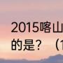 2015喀山游泳世锦赛mvp男女运动员的是？（14岁游泳世界冠军？）