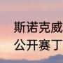 斯诺克威尔士公开赛战况？（威尔士公开赛丁俊晖战绩？）
