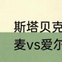 斯塔贝克vs罗森伯格比赛时间？（丹麦vs爱尔兰胜负如何？）