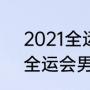 2021全运会乒乓球冠亚军？（2021全运会男乒乓球冠亚军是谁？）