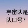 宇宙队是拜仁还是巴萨？（宇宙护卫队口号？）