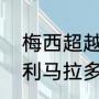 梅西超越了贝利和马拉多纳吗？（贝利马拉多纳梅西成就对比？）