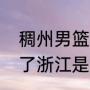 稠州男篮有辽宁人吗？（辽宁男篮赢了浙江是总冠军吗？）