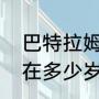 巴特拉姆是哪个国家？（巴特拉姆现在多少岁了？）