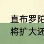 直布罗陀海峡介绍？（直布罗陀海峡将扩大还是缩小？）