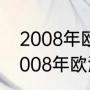 2008年欧洲杯意大利球员阵容？（2008年欧洲杯意大利队大名单？）