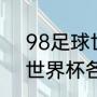 98足球世界杯哪几个国家？（1998世界杯各小组比分？）