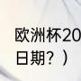 欧洲杯2023举办时间？（欧洲杯决赛日期？）