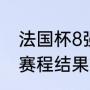法国杯8强赛制规则？（欧洲杯2022赛程结果？）