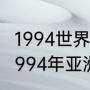 1994世界杯有几座球场，是什么？（1994年亚洲杯男足？）