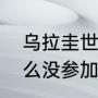 乌拉圭世界杯比分纪录？（乌拉圭怎么没参加世界杯？）