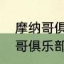 摩纳哥俱乐部为什么是法甲？（摩纳哥俱乐部历年排名？）