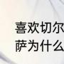 喜欢切尔西的人会喜欢巴萨吗？（巴萨为什么会输给切尔西？）