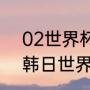 02世界杯国足小组成绩？（2002年韩日世界杯中国队战绩？）