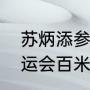 苏炳添参加几个亚运会？（雅加达亚运会百米决赛排名？）