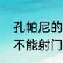 孔帕尼的真实水平？（孔帕尼为什么不能射门？）