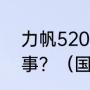 力帆520水不循环导致水温高怎么回事？（国产汽车破产品牌？）