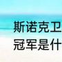 斯诺克卫冕冠军是什么意思？（卫冕冠军是什么意思？）