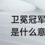 卫冕冠军是什么意思？（“卫冕冠军”是什么意思？）