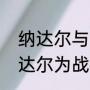 纳达尔与费德勒谁更强？（为何称纳达尔为战神？）