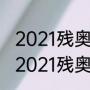 2021残奥会女子自行车中国队员？（2021残奥运会第一枚金牌？）